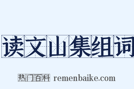 读文山集组词是什么意思的图片